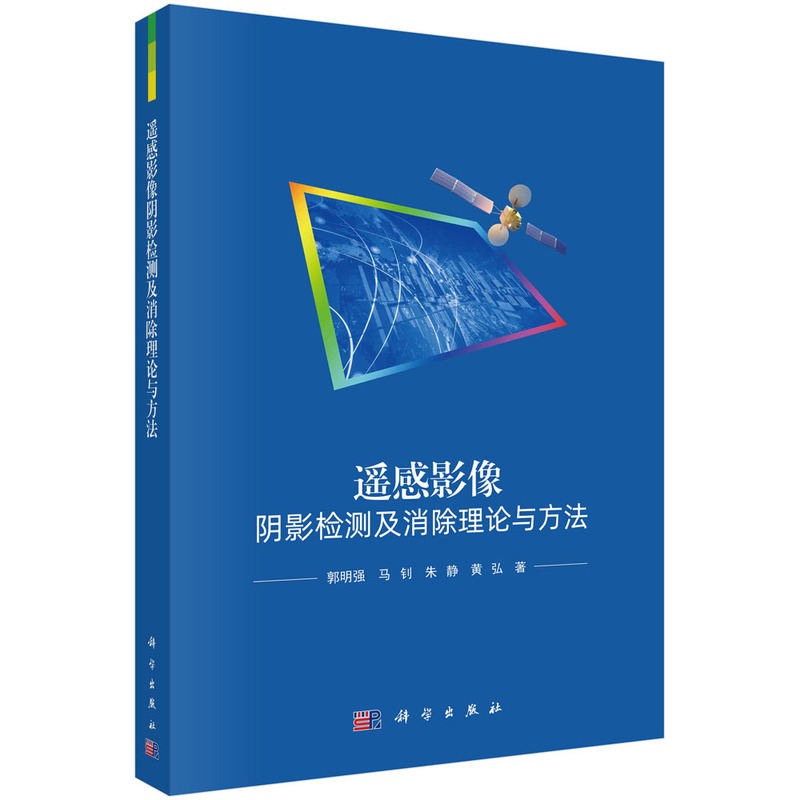 遥感影像阴影检测及消除理论与方法