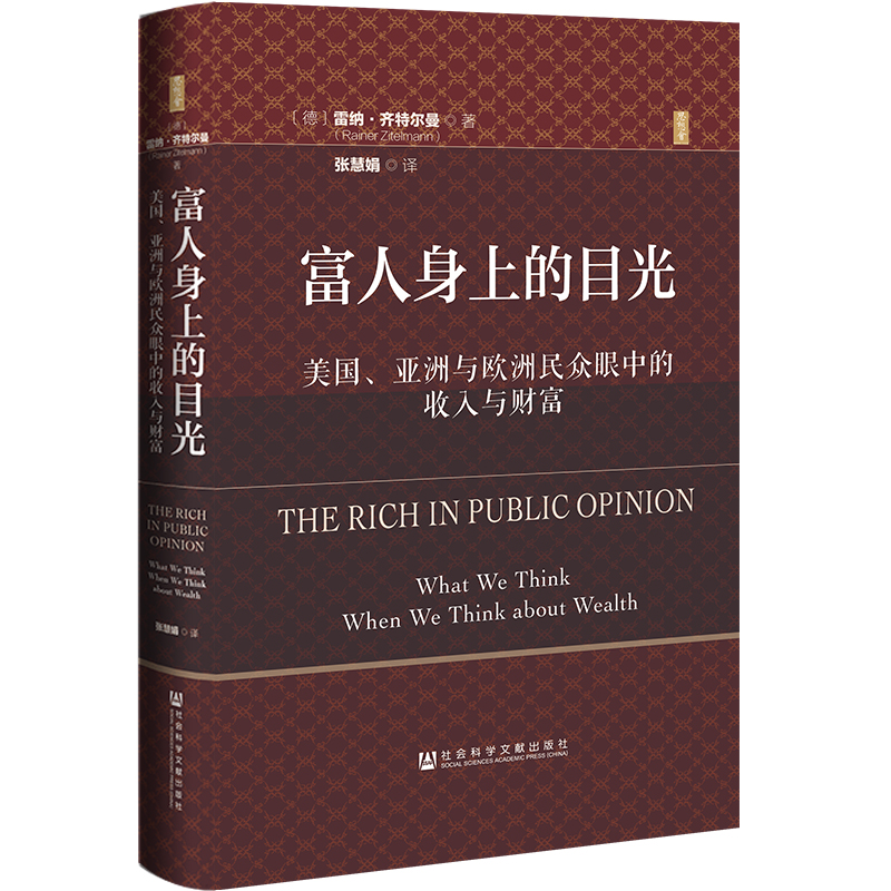 富人身上的目光:美国、亚洲与欧洲民众眼中的收入与财富(精装)