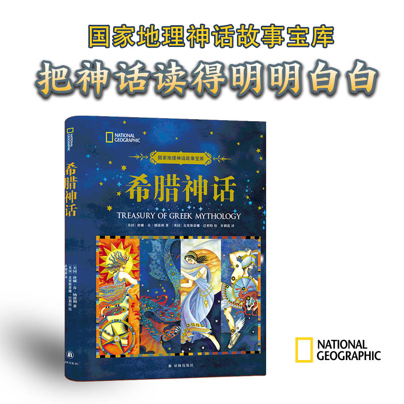 国家地理神话故事宝库:希腊神话(精装)(彩图版)