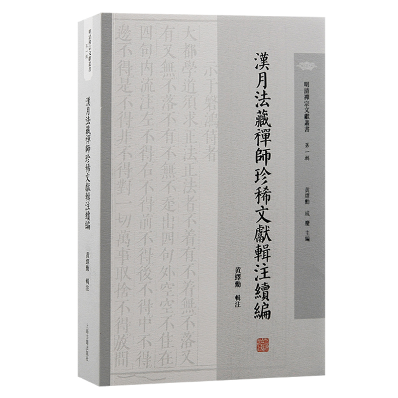 汉月法藏禅师珍稀文献辑注续编