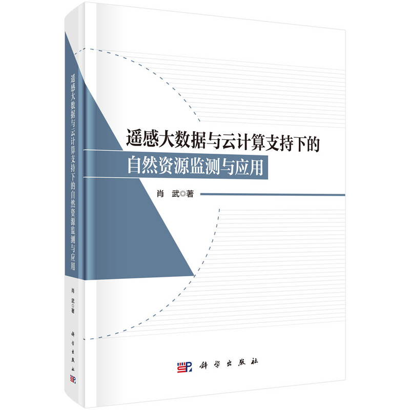 遥感大数据与云计算支持下的自然资源监测与应用