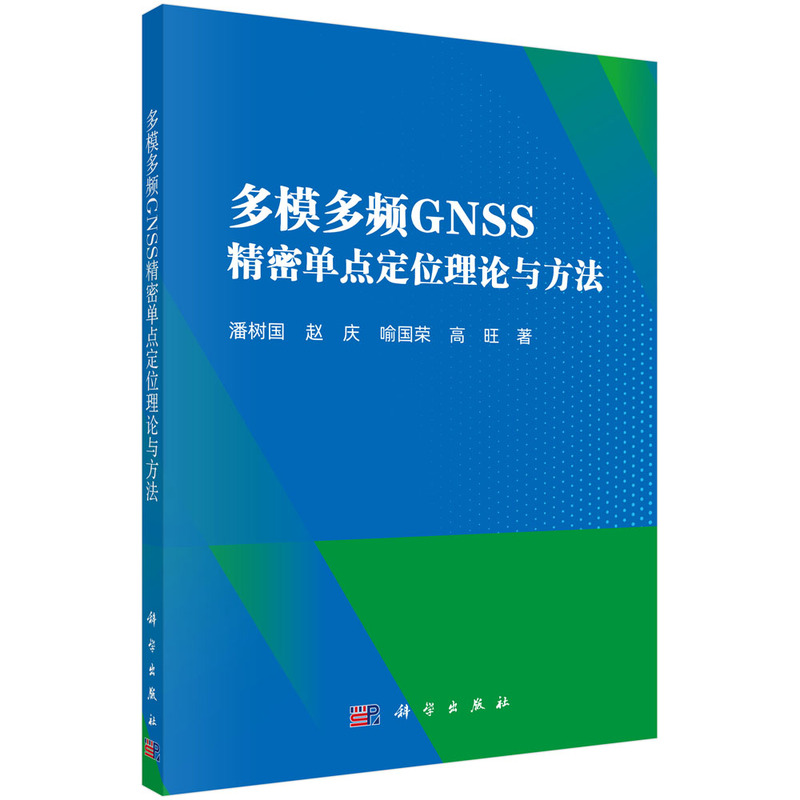 多模多频GNSS精密单点定位理论与方法