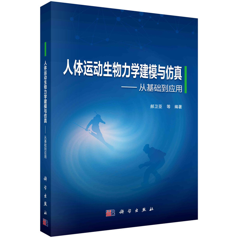 人体运动生物力学建模与仿真——从基础到应用