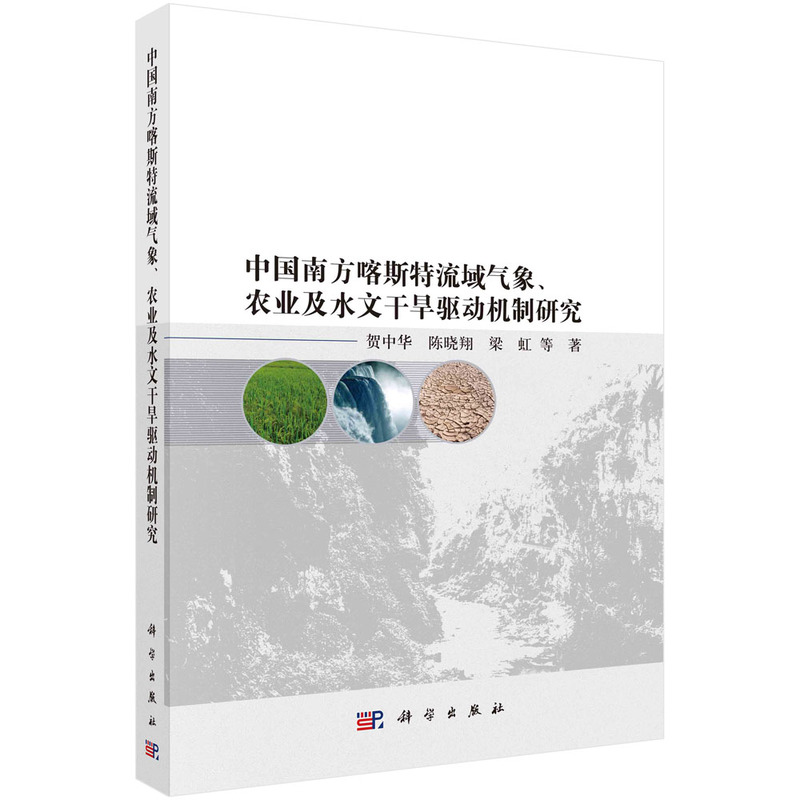 中国南方喀斯特流域气象、农业及水文干旱驱动机制研究