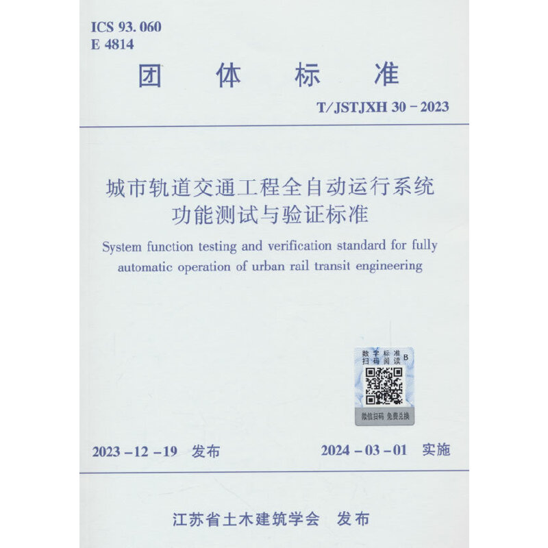 T/JSTJXH 30-2023 城市轨道交通工程全自动运行系统功能测试与验证标