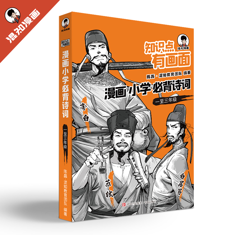 漫画小学 必备诗词一至三年级.知识点有画面全三册