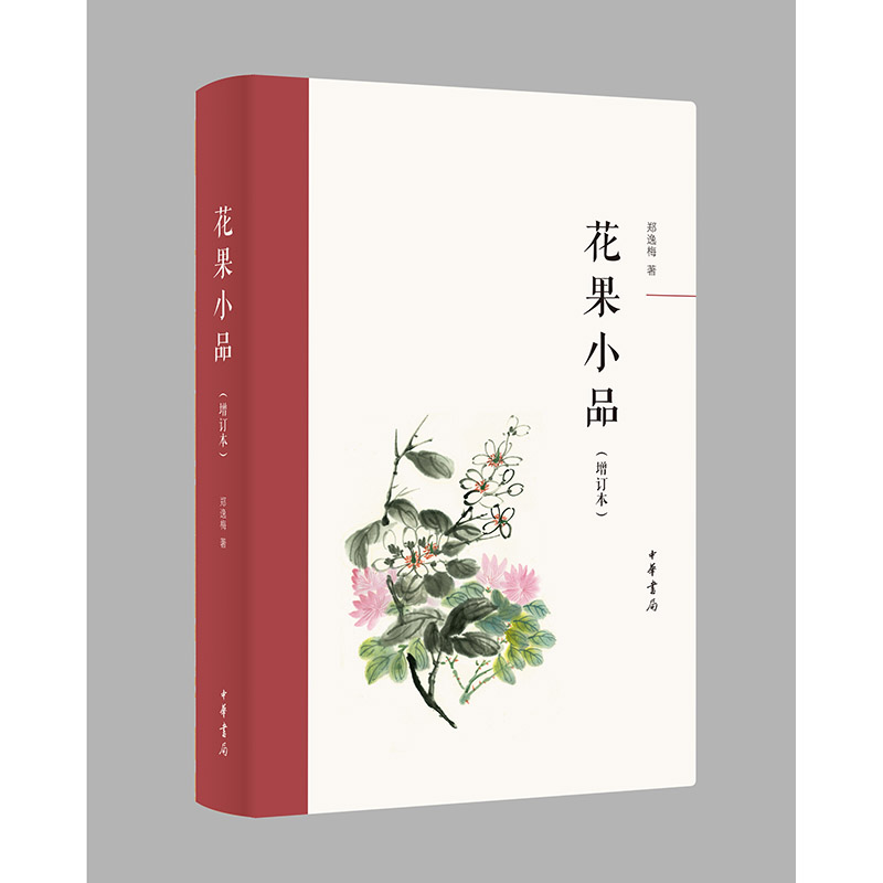 花果小品(增订本)精/郑逸梅著