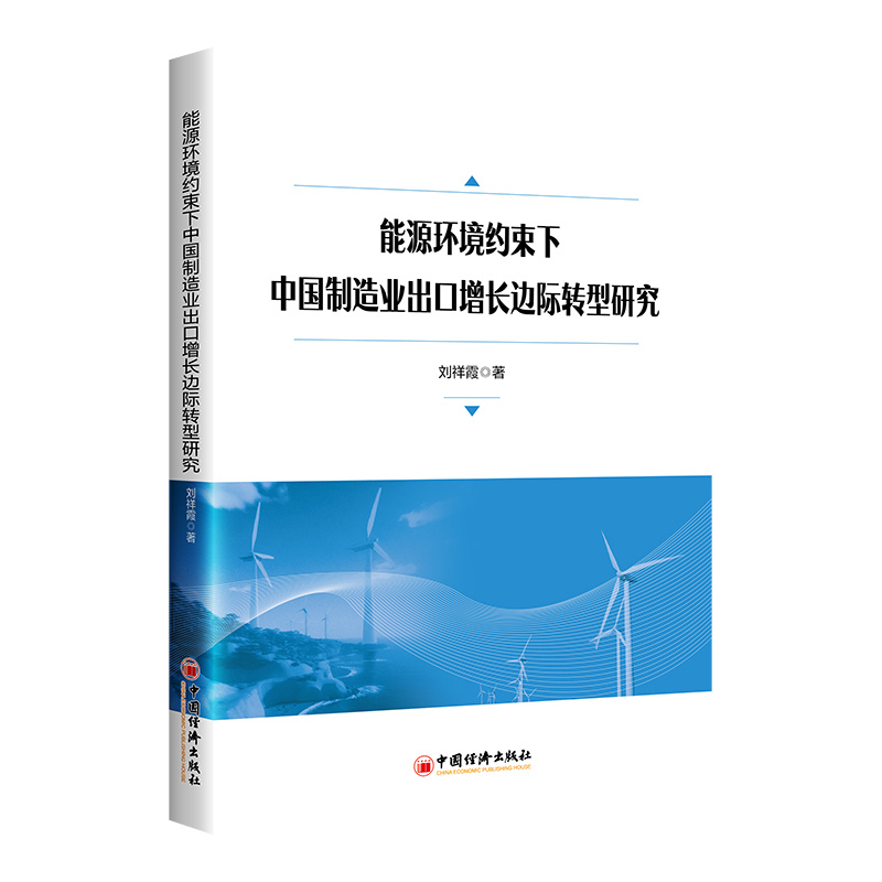 能源环境约束下中国制造业出口增长边际转型研究