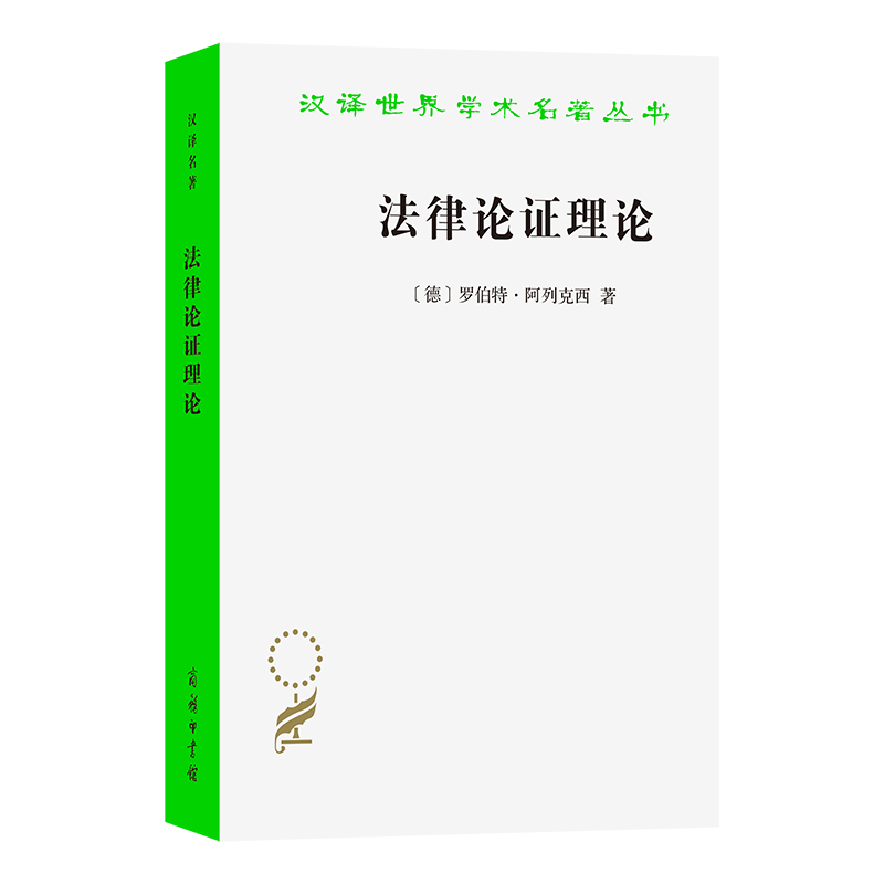 法律论证理论:作为法律证立理论的理性论辩理论