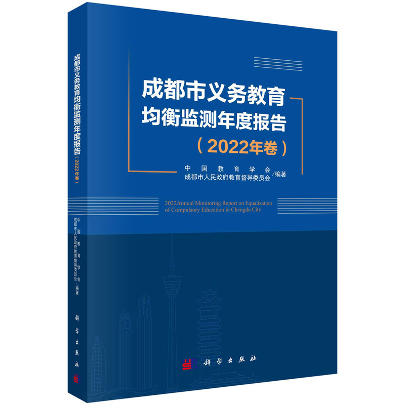 成都市义务教育均衡监测年度报告(2022年卷)