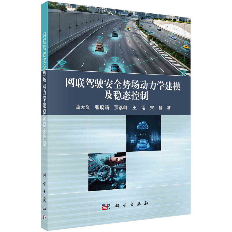 网联驾驶安全势场动力学建模及稳态控制