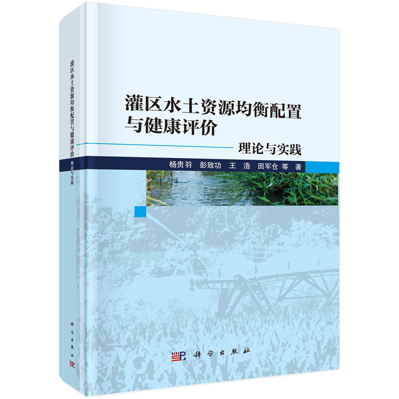 灌区水土资源均衡配置与健康评价:理论与实践