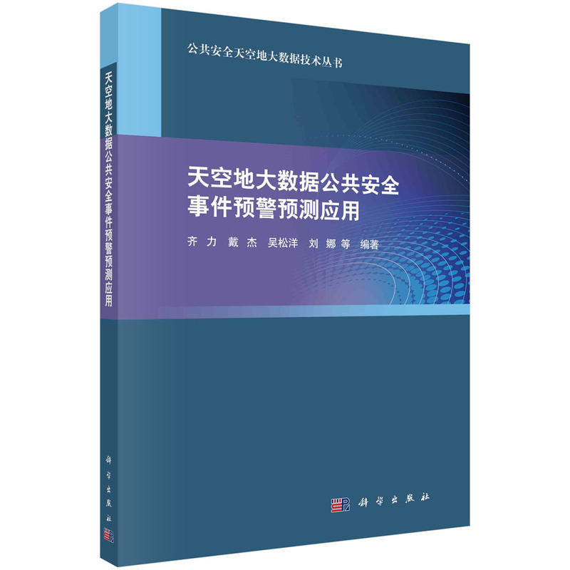 天空地大数据公共安全事件预警预测应用