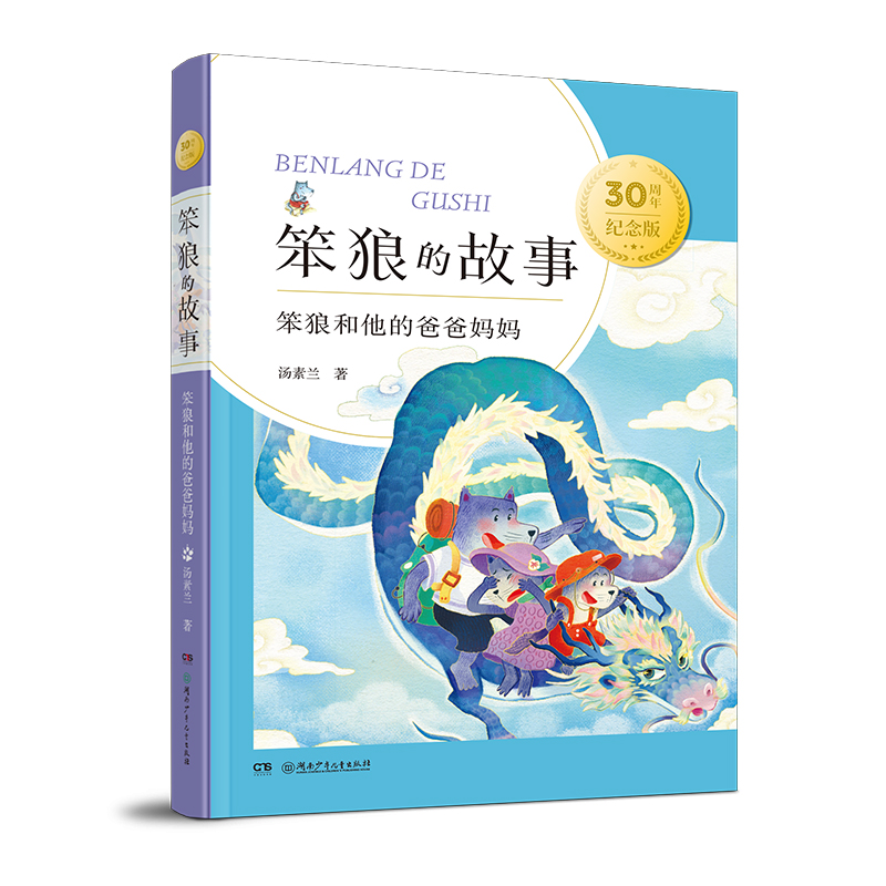 “笨狼的故事”30周年纪念版:笨狼和他的爸爸妈妈