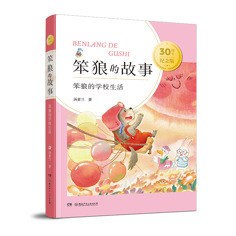 “笨狼的故事”30周年纪念版:笨狼的学校生活