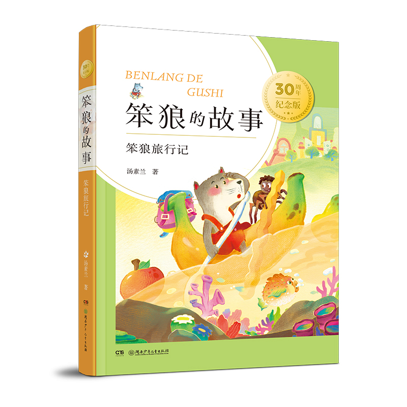 “笨狼的故事”30周年纪念版:笨狼旅行记