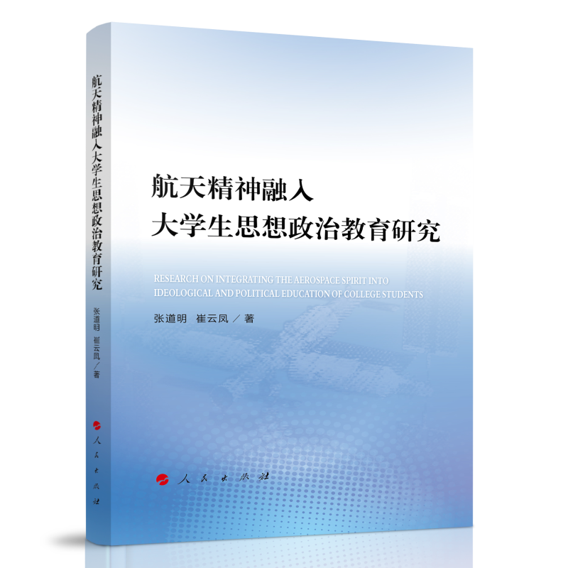 航天精神融入大学生思想政治教育研究