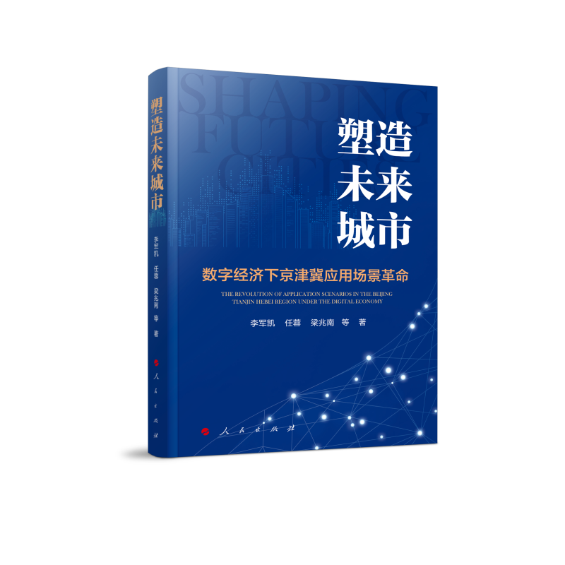 塑造未来城市——数字经济下京津冀应用场景革命