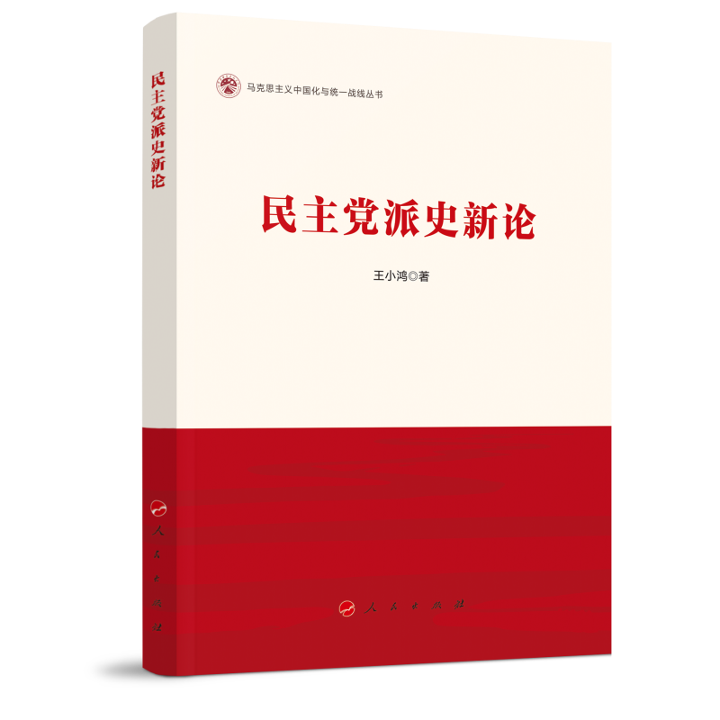 民主党派史新论(马克思主义中国化与统一战线丛书)