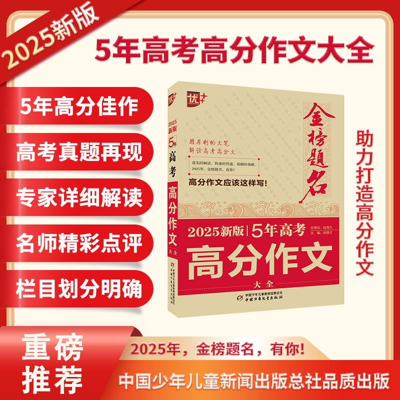 优++金榜题名作文系列2025新版5年高考高分作文大全