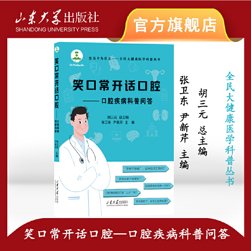 笑口常开话口腔——口腔保健科普问答