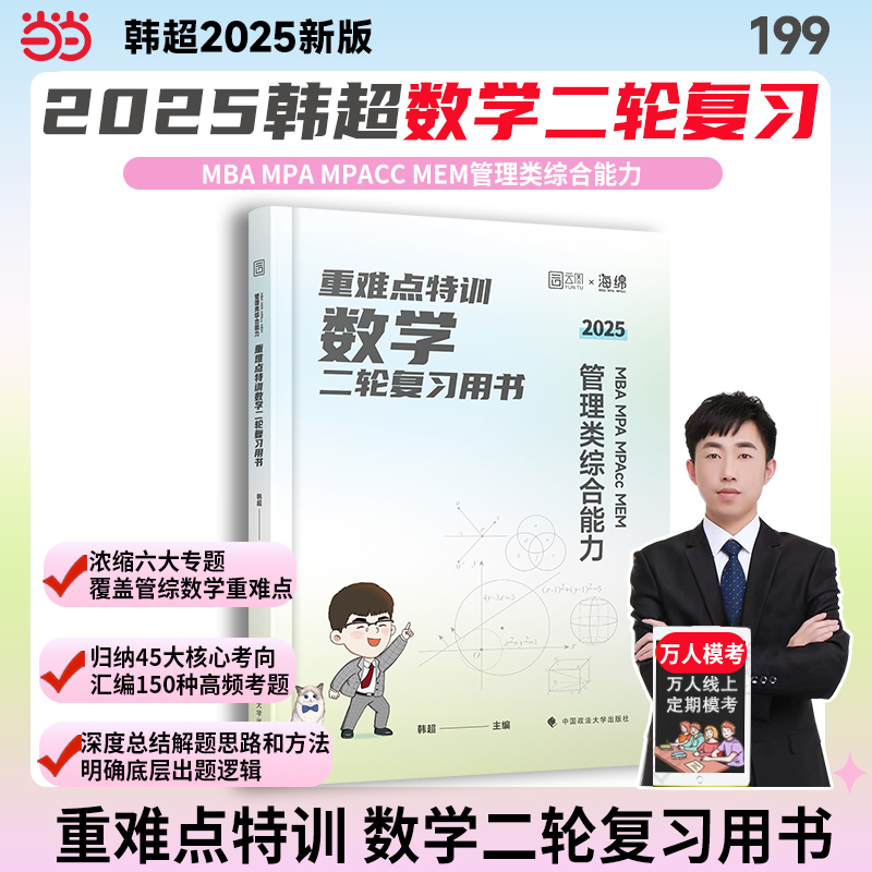 2025版重难点特训:MBA?MPA?MPACC?MEM?管理类综合能力数学二轮