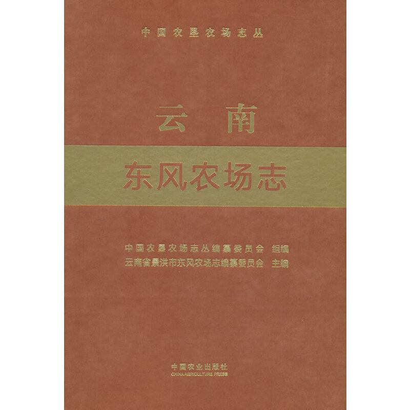 云南东风农场志(中国农垦农场志丛)