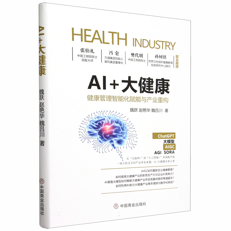 AI+大健康:健康管理智能化赋能与产业重构