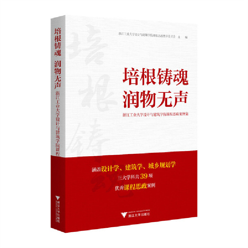 培根铸魂 润物无声——浙江工业大学设计与建筑学院课程思政案例集