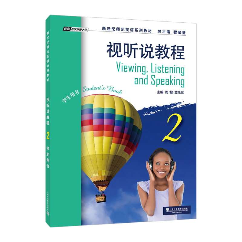 视听说教程:2:2:学生用书:Students book