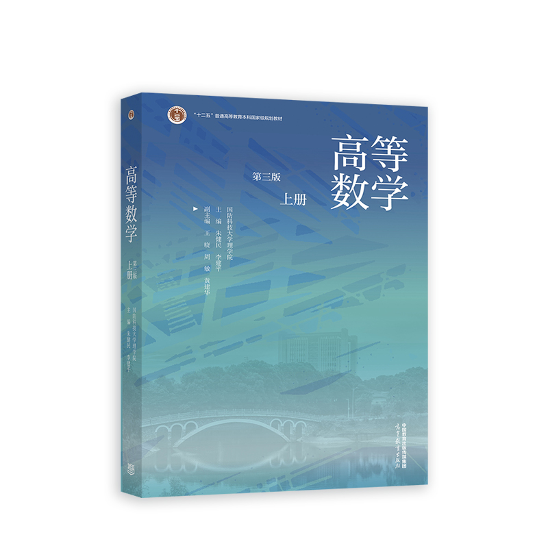 高等数学:上册