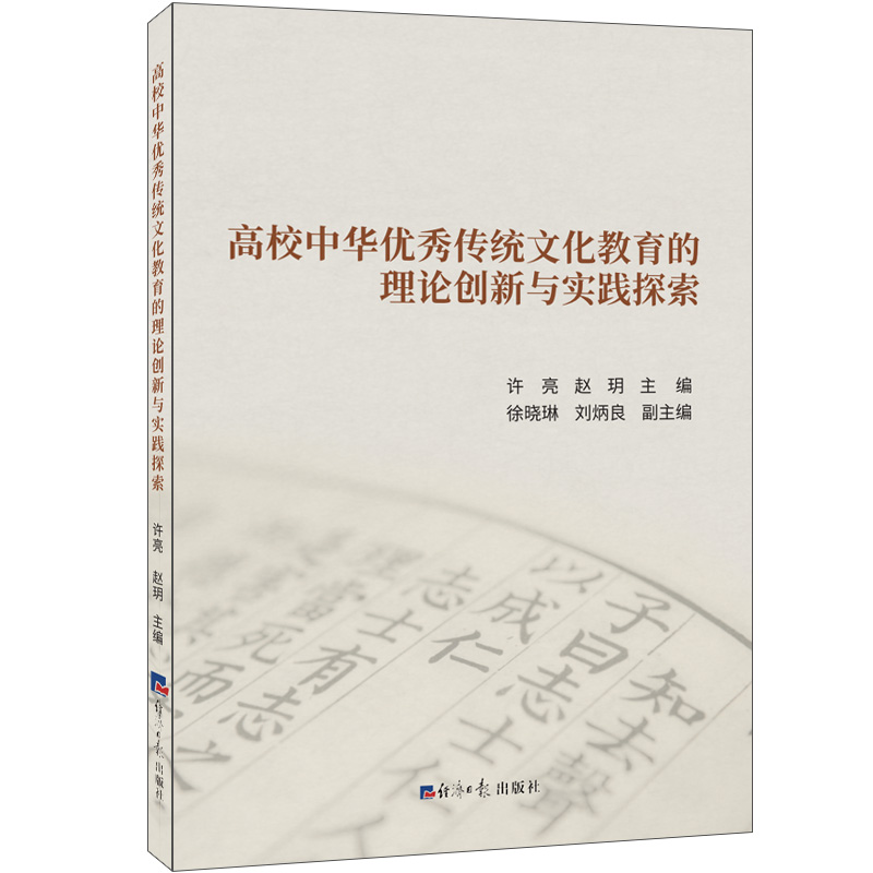 高校中华优秀传统文化教育的理论创新与实践探索