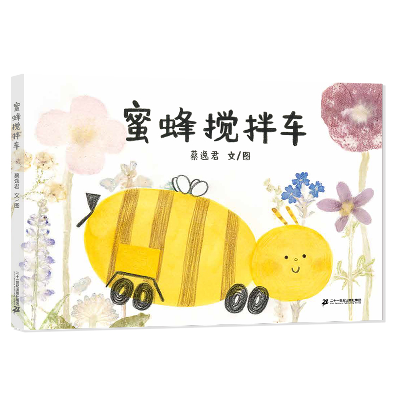 蜜蜂搅拌车(精装绘本)