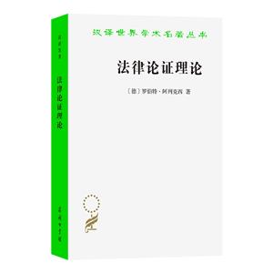 法律論證理論:作為法律證立理論的理性論辯理論