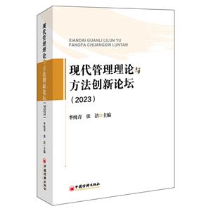 現(xiàn)代管理理論與方法創(chuàng)新論壇(2023)