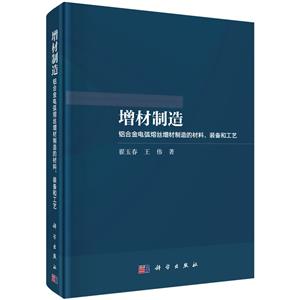 增材制造--鋁合金電弧熔絲增材制造的材料、裝備和工藝