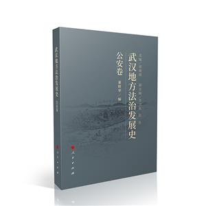 武漢地方法治發(fā)展史(公安卷)