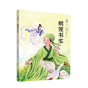 中國童話世達相傳:鵝籠書生(精裝繪本)