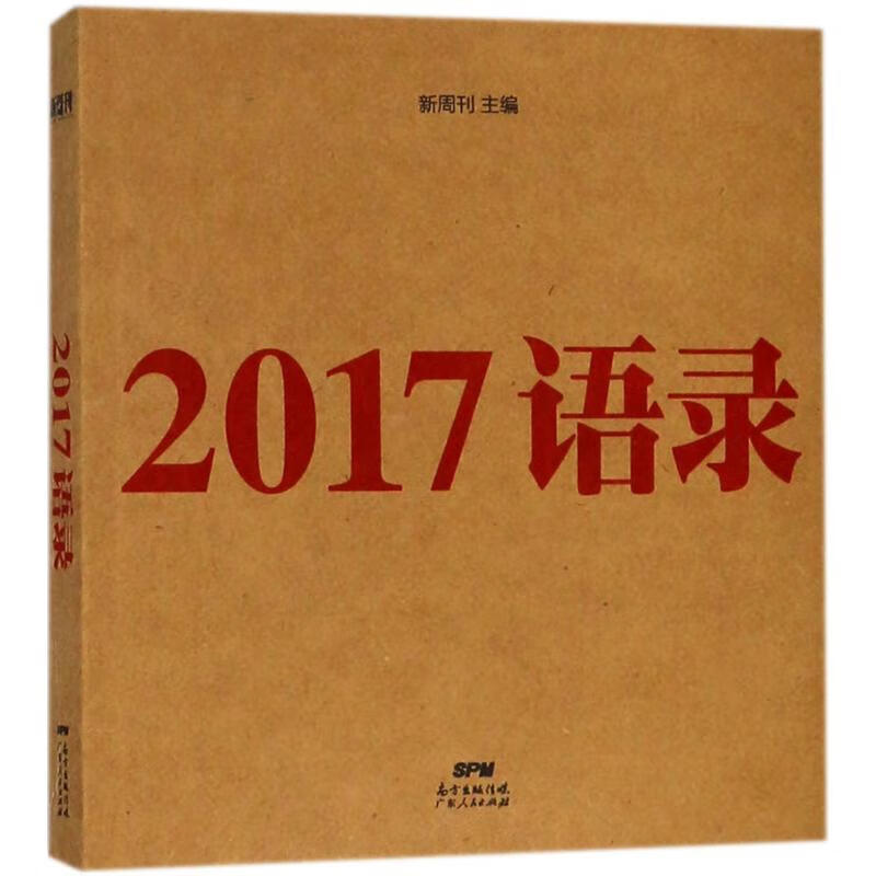 新周刊:2017语录(八品)