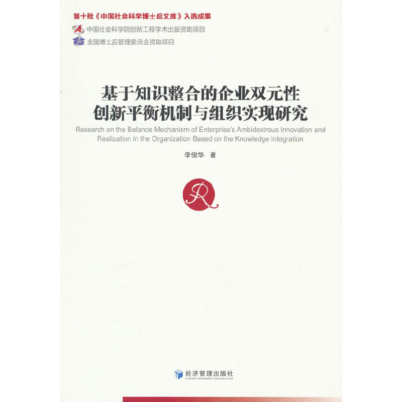 基于知识整合的企业双元性创新平衡机制与组织实现研究