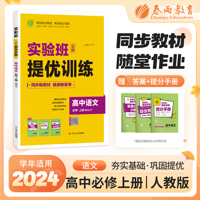 暂AI高中语文必修上(人教版)/实验班全程提优训练