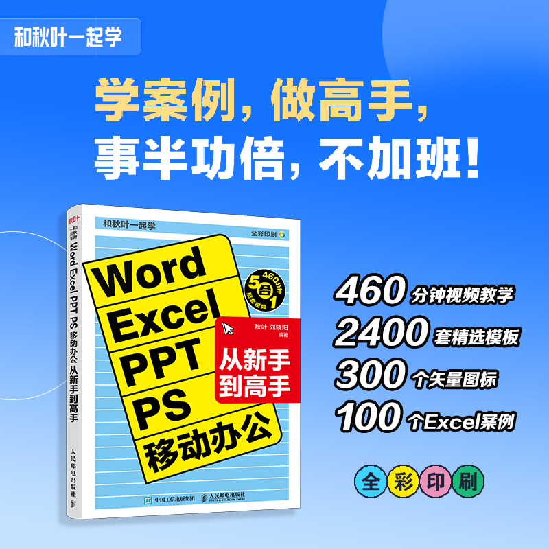 和秋叶一起学——WORD EXCEL PPT PS 移动办公从新手到高手