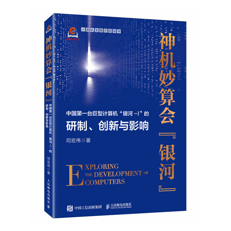 神机妙算会“银河”:中国第一台巨型计算机“银河-I”的研制、创新与影响