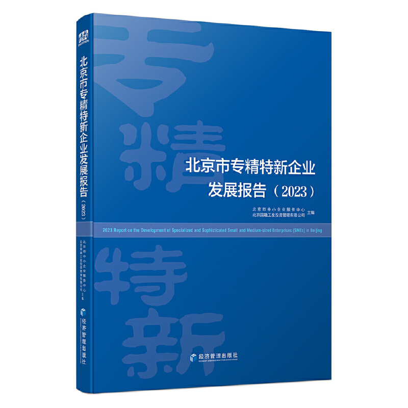 北京市专精特新企业发展报告(2023)