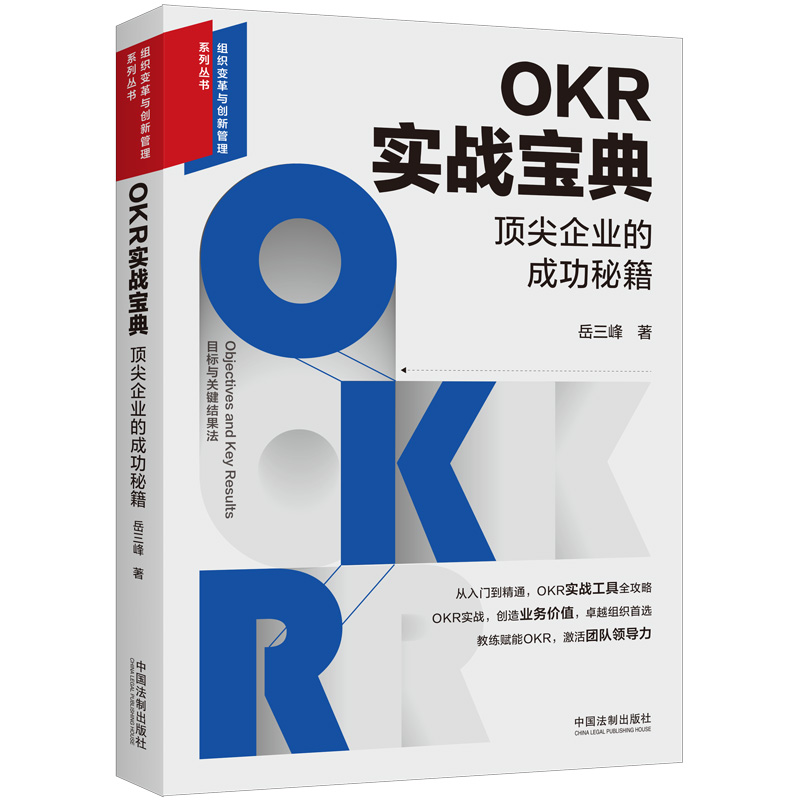 OKR实战宝典:顶尖企业的成功秘籍【目标与关键成果法实战宝典】【组织变革与创新管