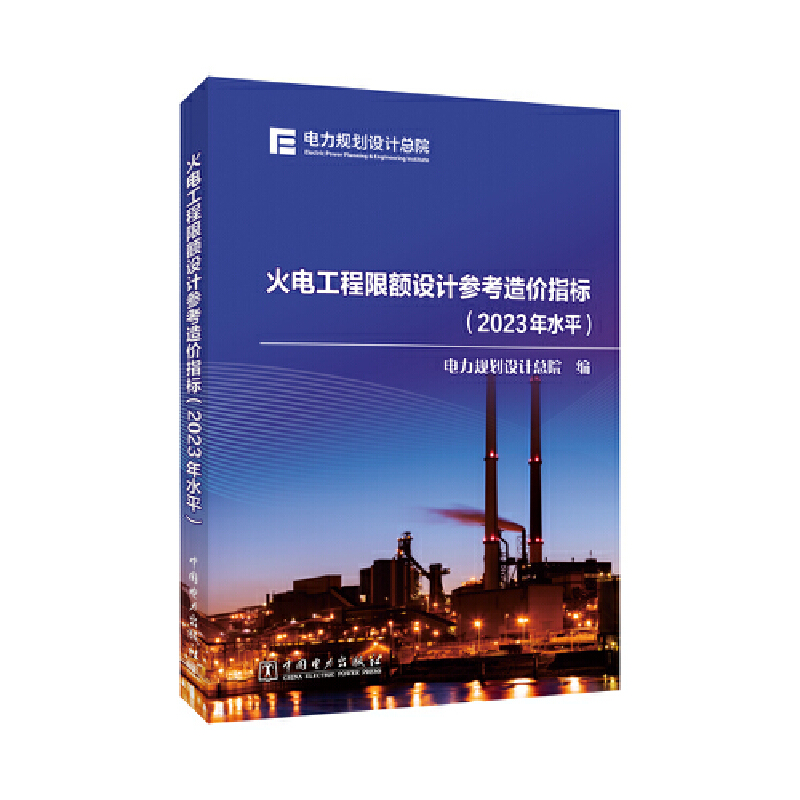 火电工程限额设计参考造价指标(2023年水平)