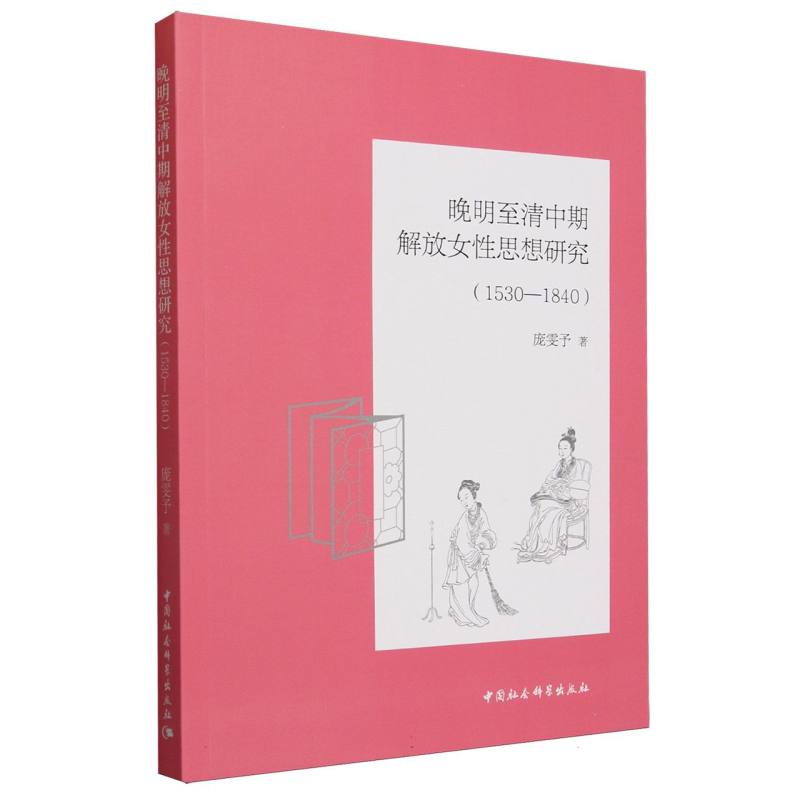 晚明至清中期解放女性思想研究(1530—1840)