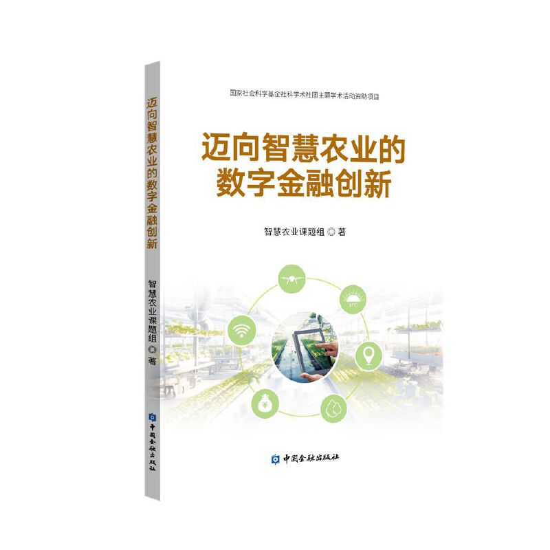 迈向智慧农业的数字金融创新