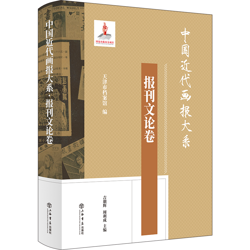 中国近代画报大系·报刊文论卷