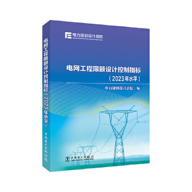 电网工程限额设计控制指标(2023年水平)